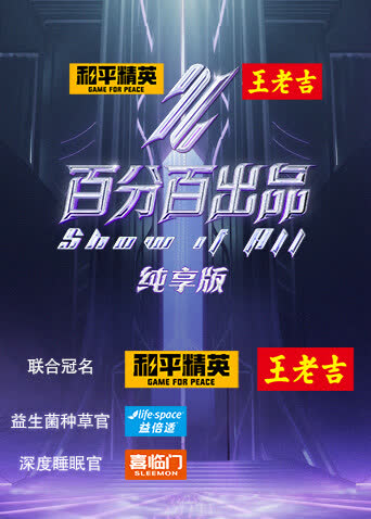 百分百出品纯享版 海报 高清在线观看