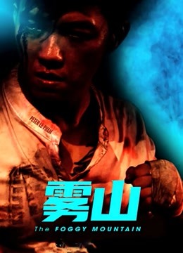 雾山（普通话） 海报 高清在线观看