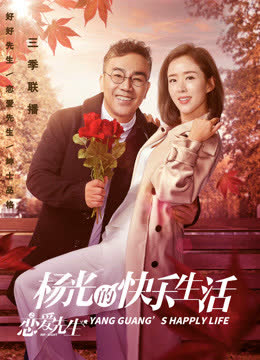杨光的快乐生活之恋爱先生 海报 高清在线观看