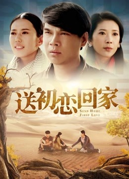 送初恋回家 海报 高清在线观看