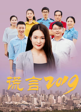 谎言2019 海报 高清在线观看