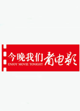 今晚我们看电影 海报 高清在线观看