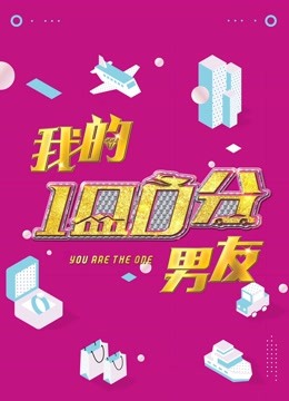 我的100分男友 海报 高清在线观看