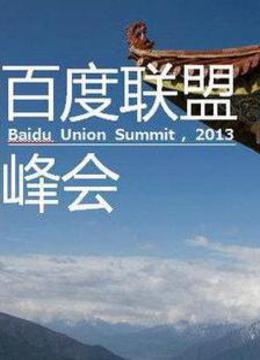 2013百度联盟峰会 海报 高清在线观看