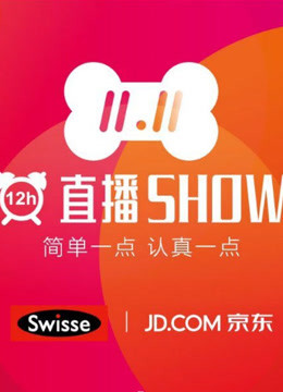 2017京东12小时直播秀 海报 高清在线观看