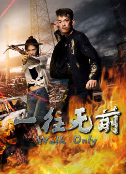 一往无前 海报 高清在线观看