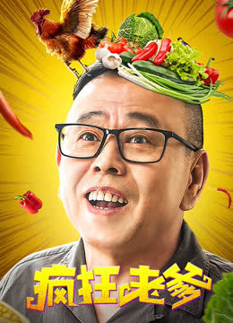 疯狂老爹 海报 高清在线观看