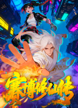 赛博修仙传 海报 高清在线观看