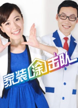 家装涂击队 海报 高清在线观看