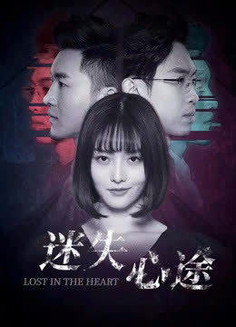 迷失心途 海报 高清在线观看