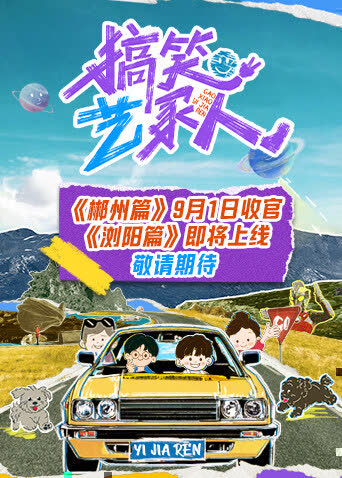 搞笑艺家人 海报 高清在线观看