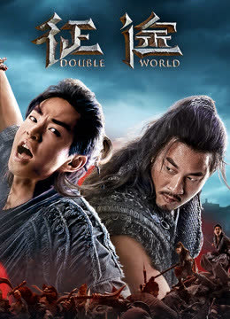 《征途》幕后纪录片 海报 高清在线观看