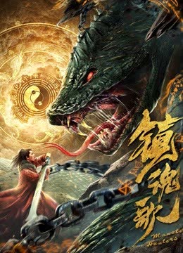 镇魂歌 海报 高清在线观看