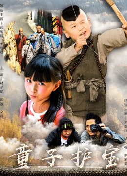 小和尚大当家 海报 高清在线观看