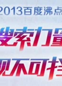2013百度沸点 海报 高清在线观看
