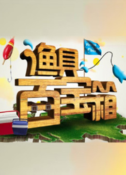 渔具百宝箱 海报 高清在线观看
