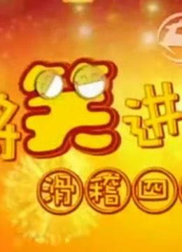 将笑进行到底 海报 高清在线观看