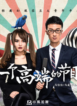 一个高端的节目 海报 高清在线观看