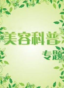 美容科普专题 海报 高清在线观看