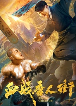血战唐人街 海报 高清在线观看