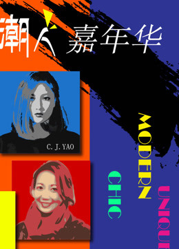潮人嘉年华 海报 高清在线观看
