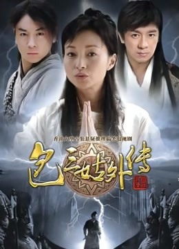 包三姑外传 海报 高清在线观看