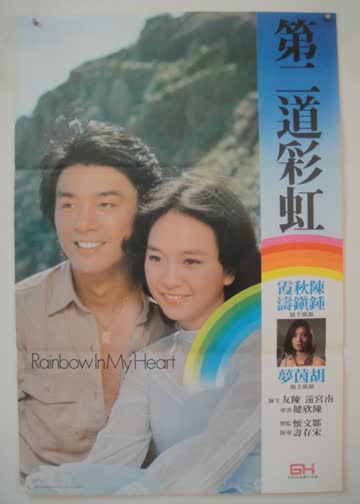 第二道彩虹 海报 高清在线观看