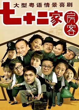 七十二家房客15 海报 高清在线观看