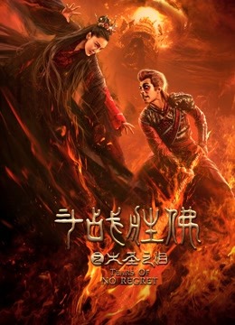 斗战胜佛之大圣之泪 海报 高清在线观看