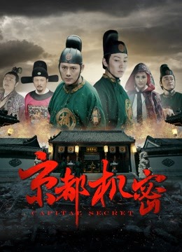 京都机密 海报 高清在线观看