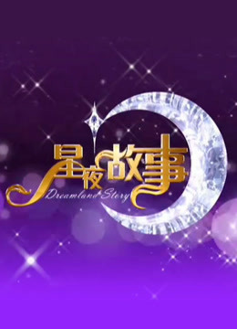 星夜故事秀 海报 高清在线观看