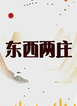 东西两庄 海报 高清在线观看
