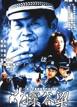 神探谷梁 海报 高清在线观看