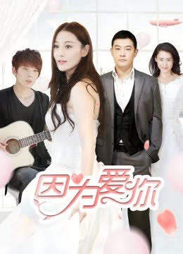 因为爱你 海报 高清在线观看