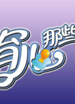育儿那些事儿 海报 高清在线观看
