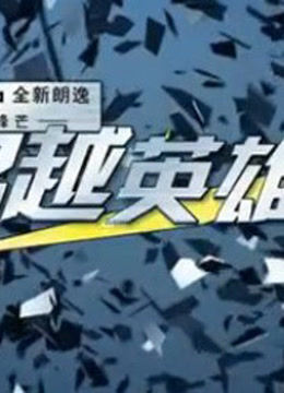 超越英雄汇 海报 高清在线观看