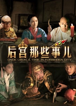 后宫那些事儿 海报 高清在线观看