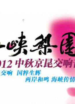 2012中秋京昆交响音乐会 海报 高清在线观看