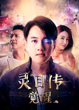 灵目传——觉醒 海报 高清在线观看
