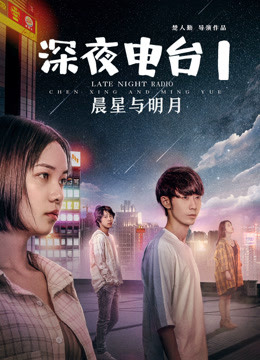 深夜电台1晨星与明月 海报 高清在线观看