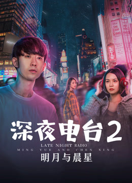 深夜电台2明月与晨星 海报 高清在线观看