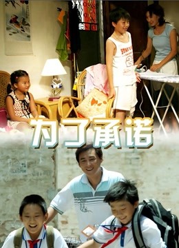 为了承诺 海报 高清在线观看