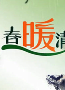 春暖清明 海报 高清在线观看