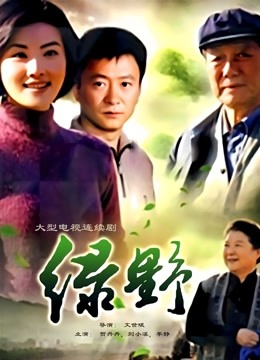 绿野 海报 高清在线观看