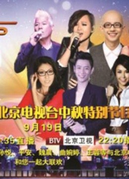 2013北京电视台中秋特别节目 海报 高清在线观看