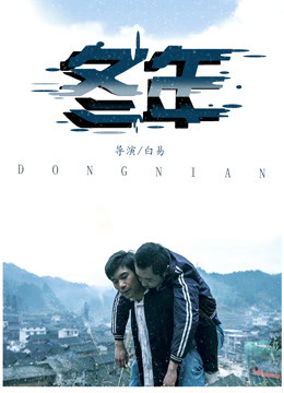 冬年 海报 高清在线观看
