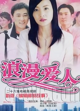 浪漫爱人 海报 高清在线观看