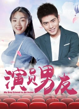 演员男友 海报 高清在线观看