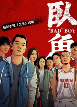 卧鱼 海报 高清在线观看
