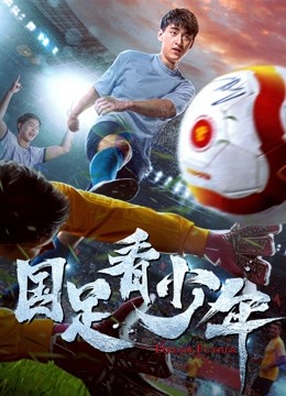 国足看少年 海报 高清在线观看